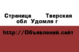  - Страница 837 . Тверская обл.,Удомля г.